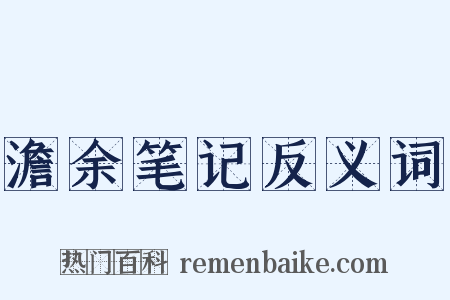 澹余笔记反义词是什么意思的图片